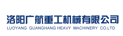 洛陽廣航重工機(jī)械有限公司